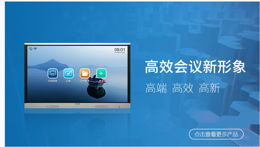 智能會(huì)議平板系列